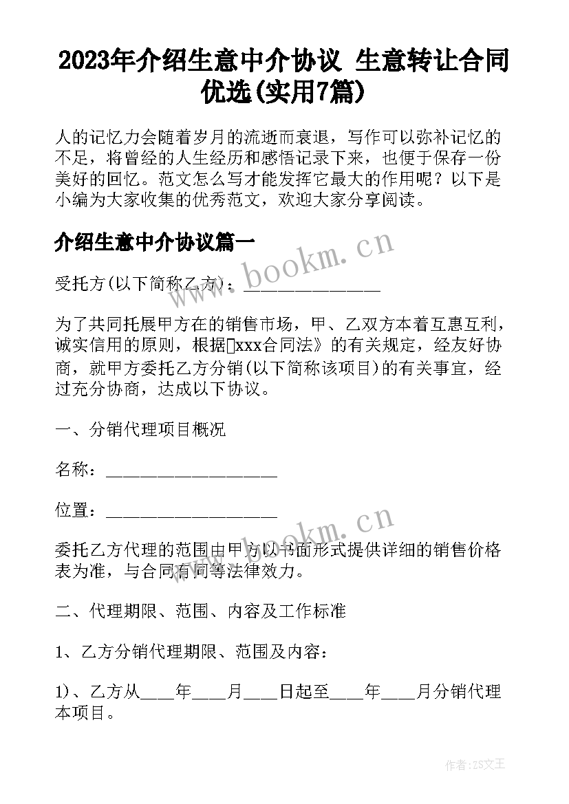 2023年介绍生意中介协议 生意转让合同优选(实用7篇)