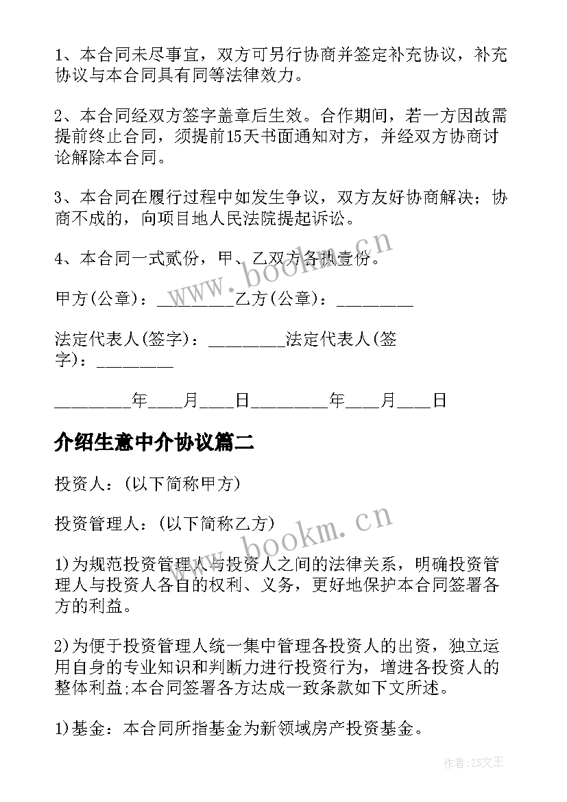 2023年介绍生意中介协议 生意转让合同优选(实用7篇)