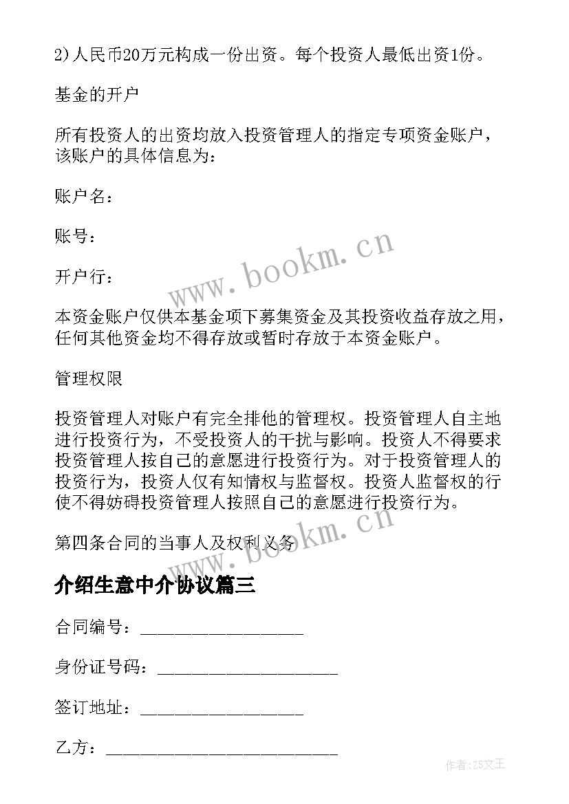 2023年介绍生意中介协议 生意转让合同优选(实用7篇)