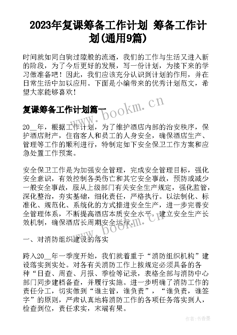 2023年复课筹备工作计划 筹备工作计划(通用9篇)