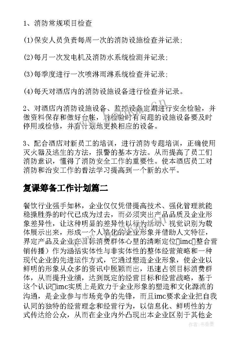 2023年复课筹备工作计划 筹备工作计划(通用9篇)