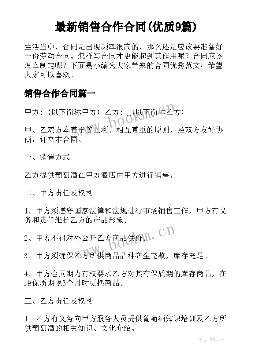 最新销售合作合同(优质9篇)