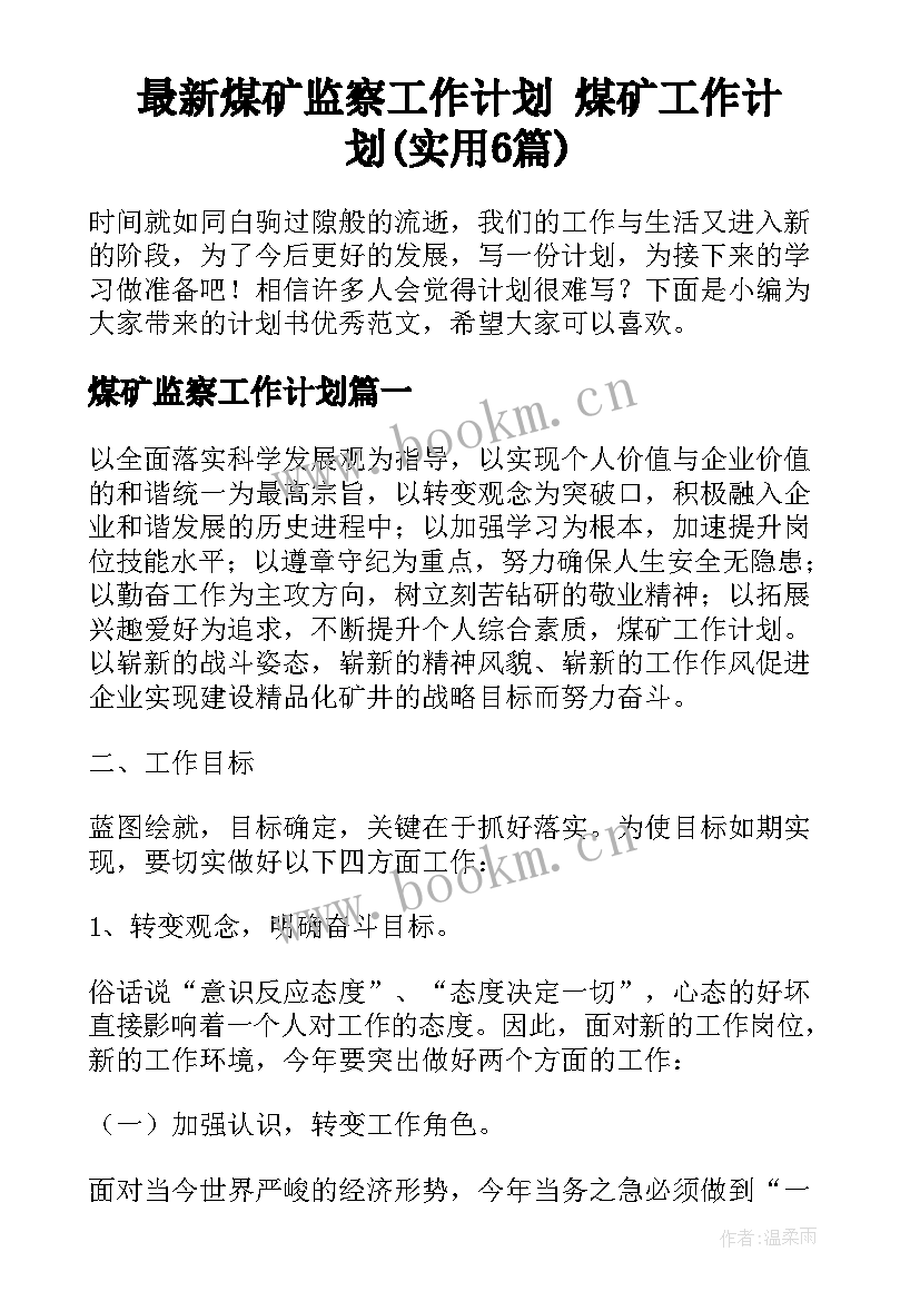 最新煤矿监察工作计划 煤矿工作计划(实用6篇)