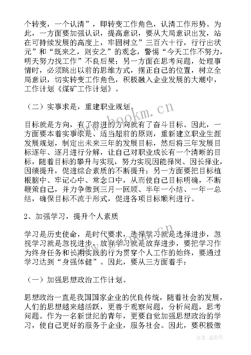 最新煤矿监察工作计划 煤矿工作计划(实用6篇)