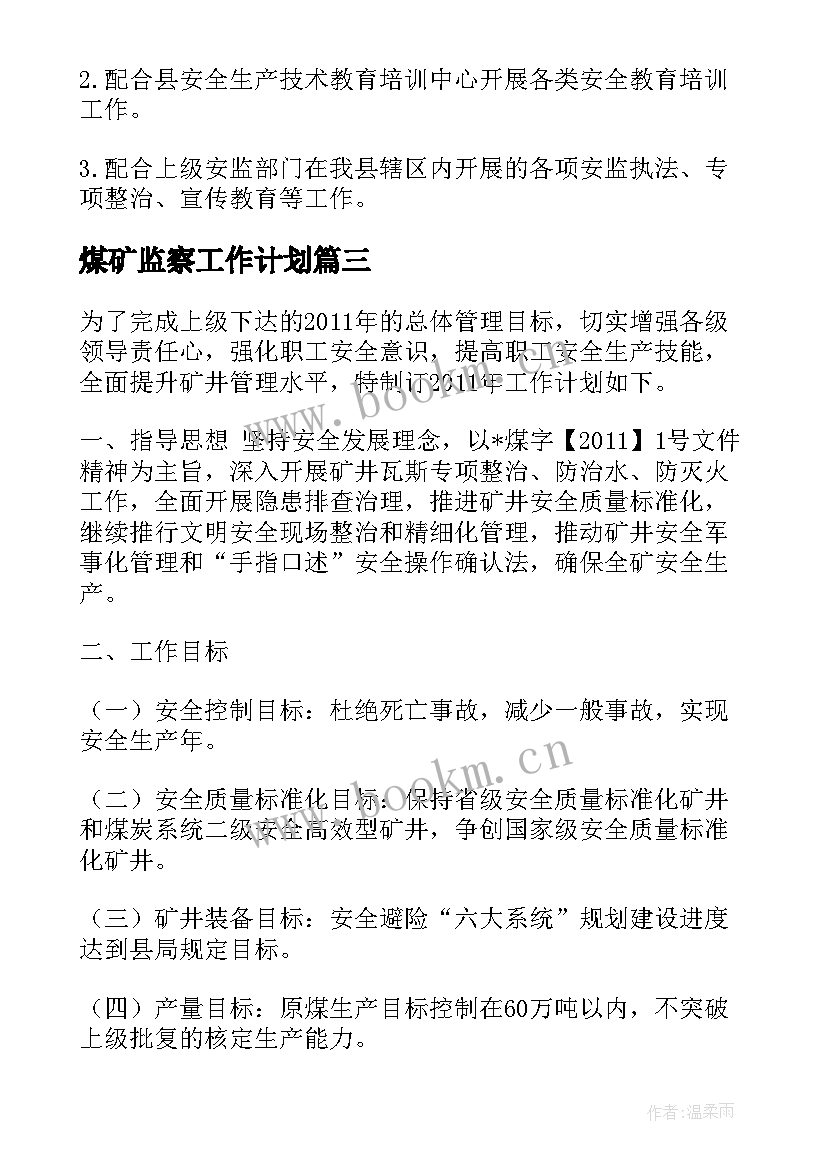 最新煤矿监察工作计划 煤矿工作计划(实用6篇)