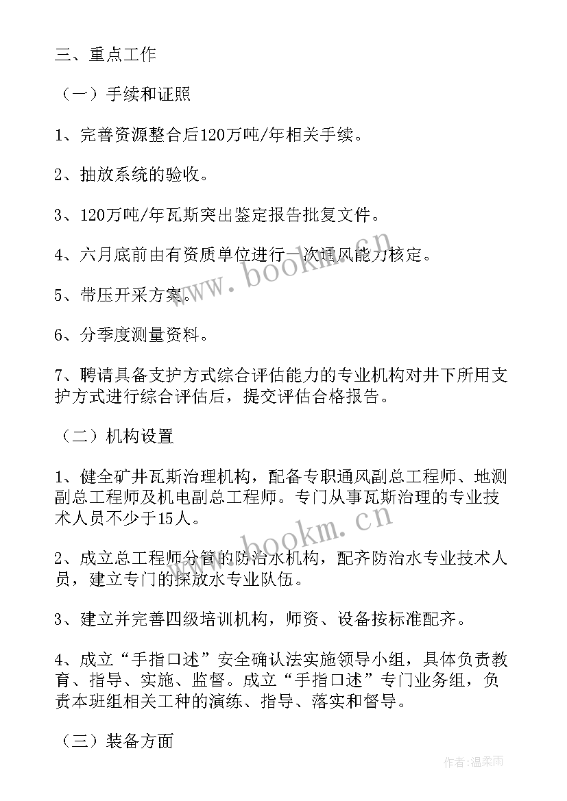 最新煤矿监察工作计划 煤矿工作计划(实用6篇)