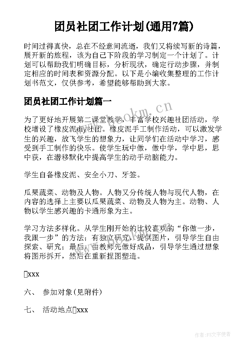 团员社团工作计划(通用7篇)