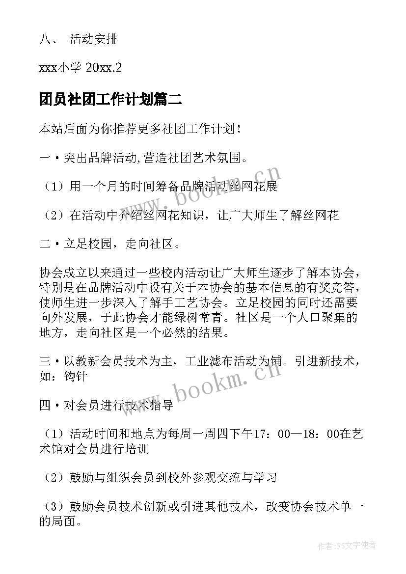 团员社团工作计划(通用7篇)