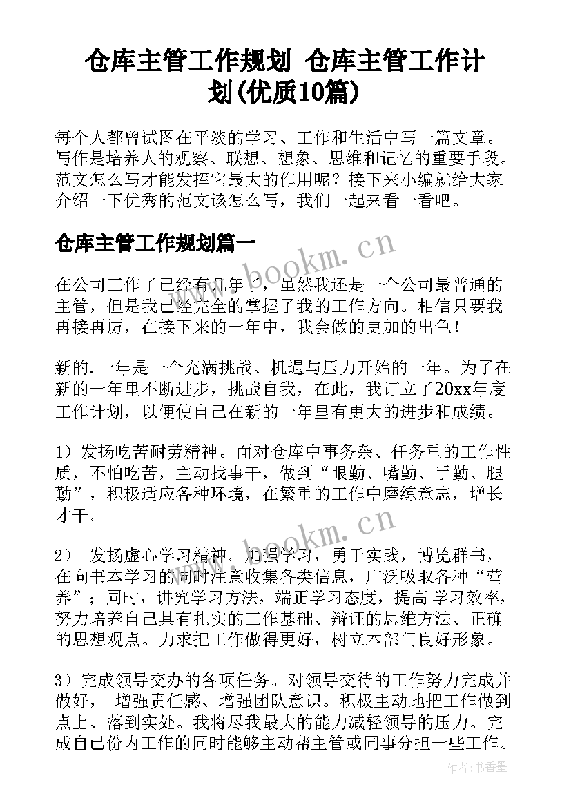 仓库主管工作规划 仓库主管工作计划(优质10篇)