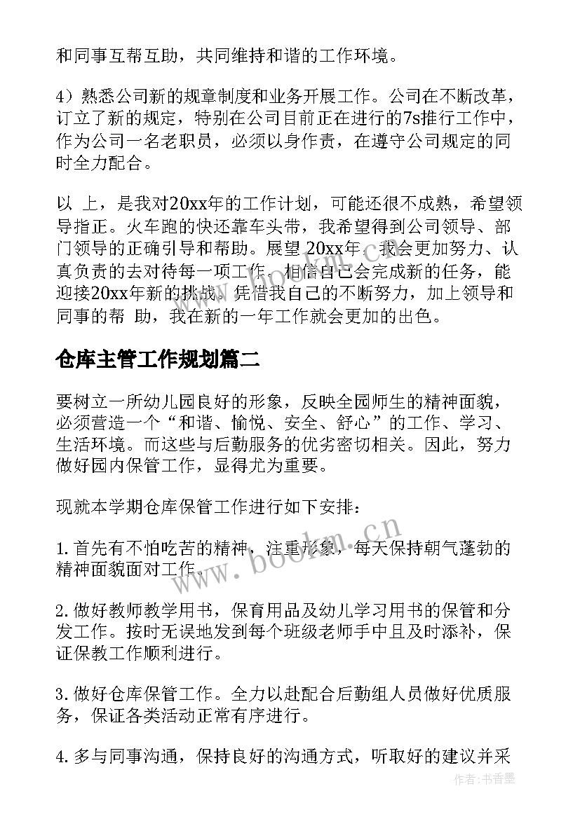 仓库主管工作规划 仓库主管工作计划(优质10篇)