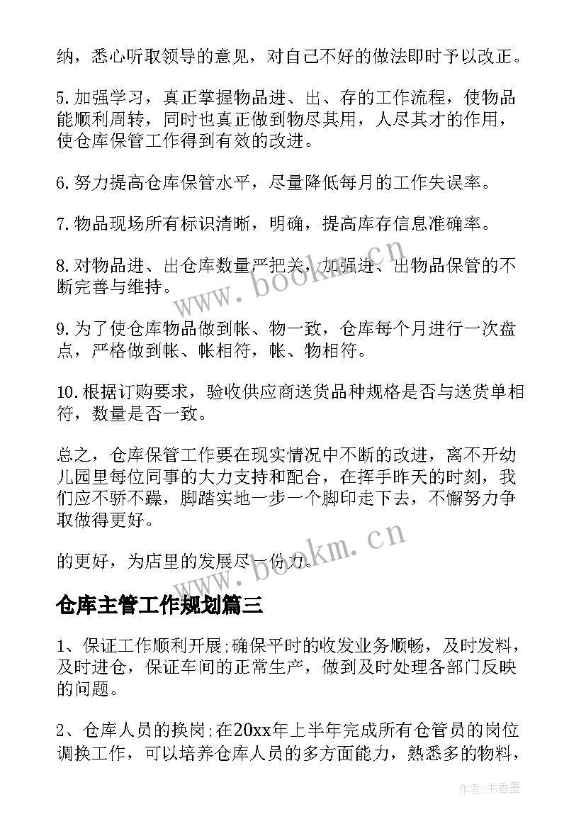 仓库主管工作规划 仓库主管工作计划(优质10篇)