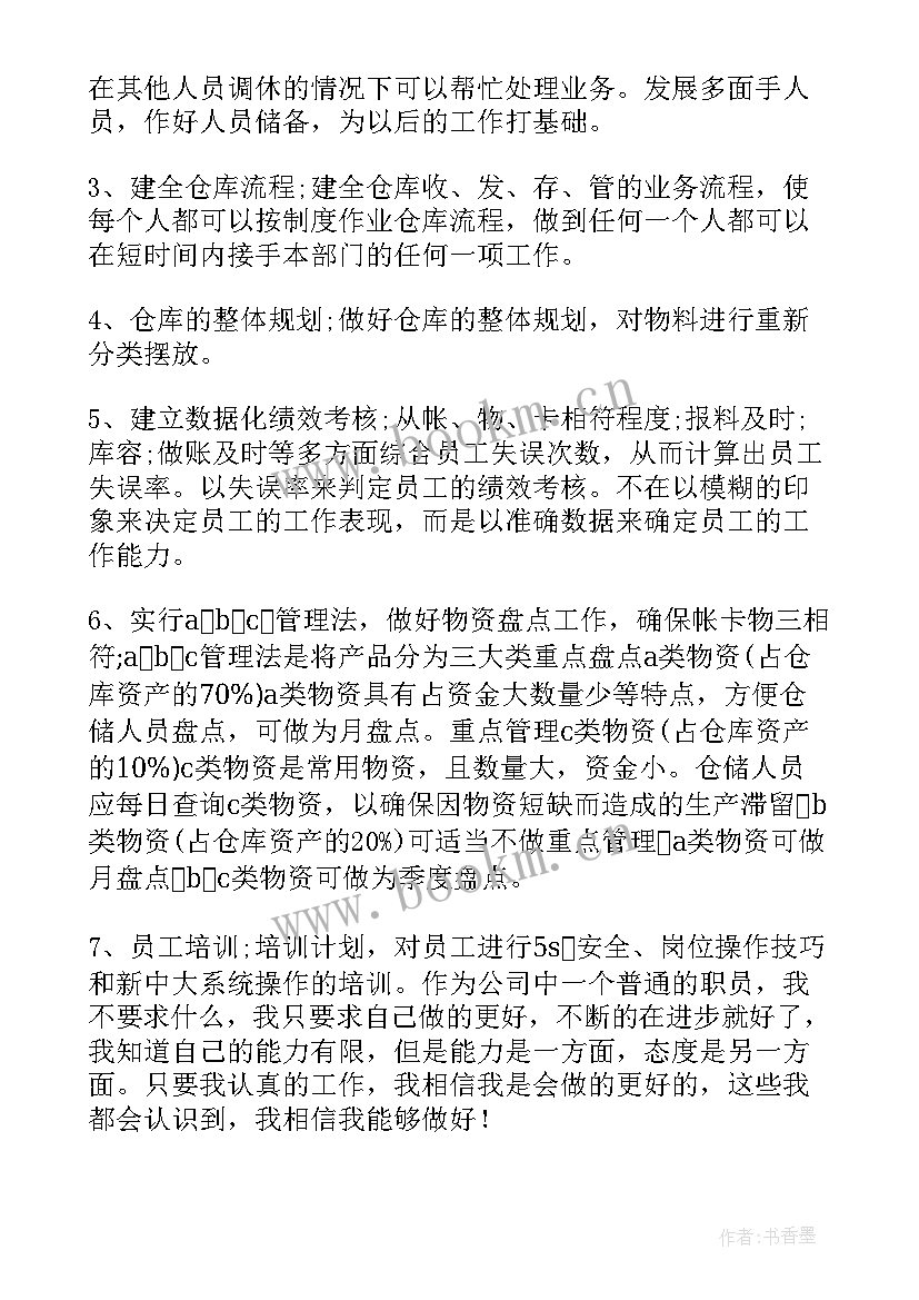 仓库主管工作规划 仓库主管工作计划(优质10篇)