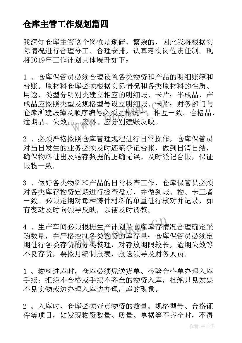 仓库主管工作规划 仓库主管工作计划(优质10篇)