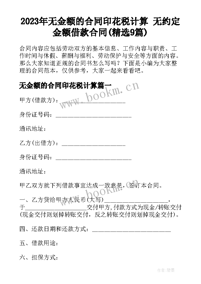 2023年无金额的合同印花税计算 无约定金额借款合同(精选9篇)