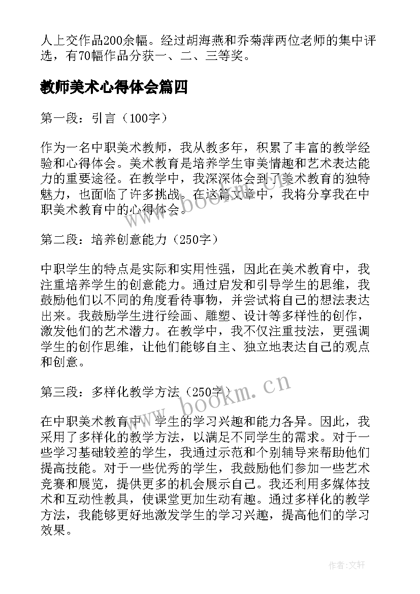 最新教师美术心得体会 美术教师心得体会(大全9篇)