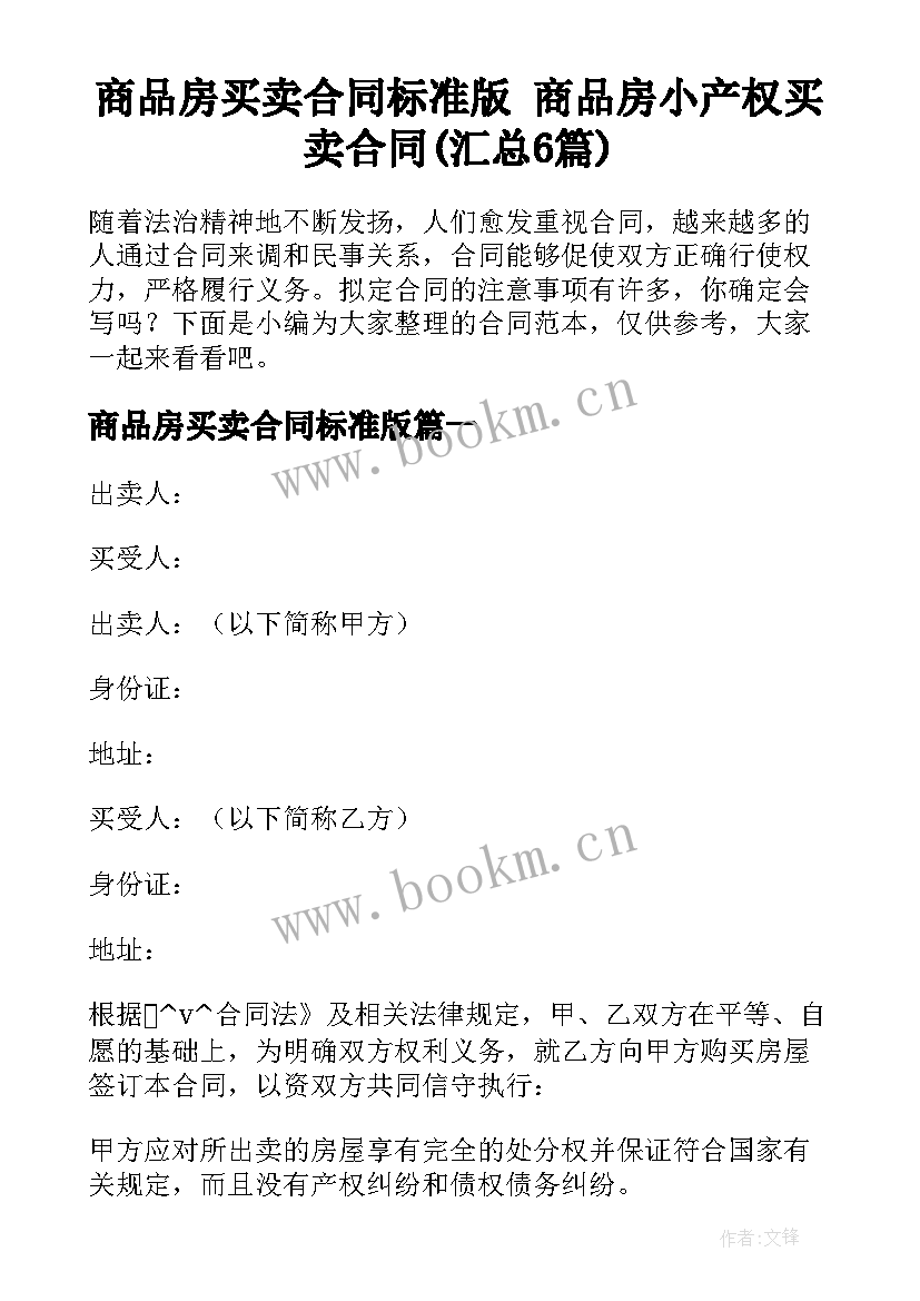 商品房买卖合同标准版 商品房小产权买卖合同(汇总6篇)