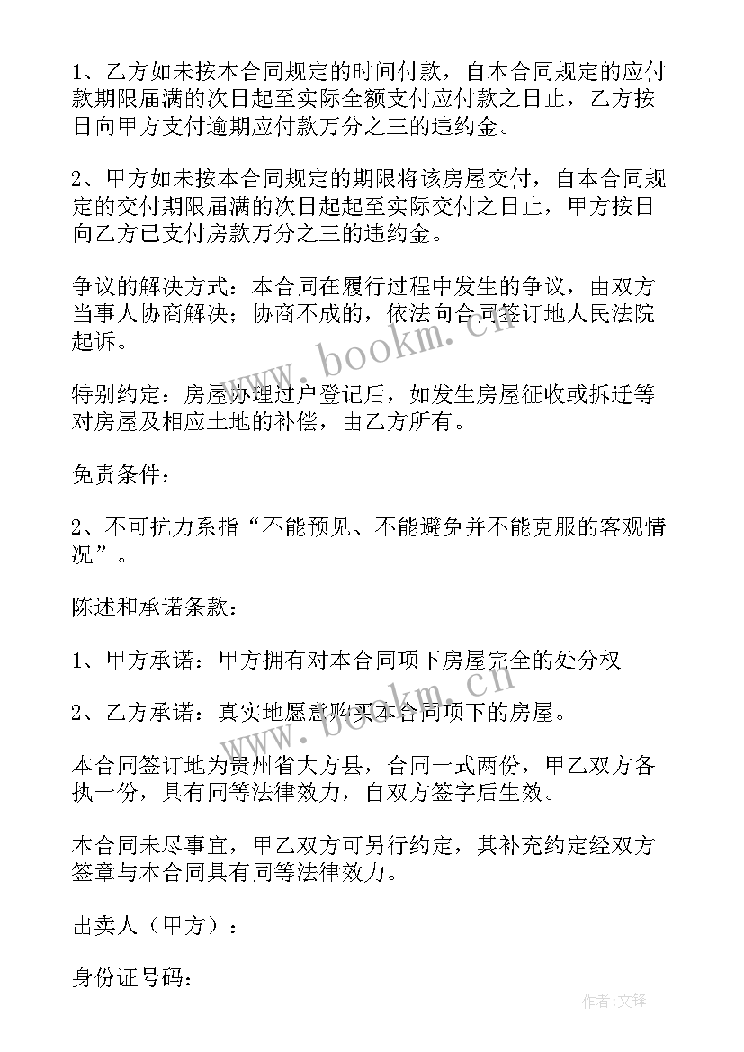 商品房买卖合同标准版 商品房小产权买卖合同(汇总6篇)