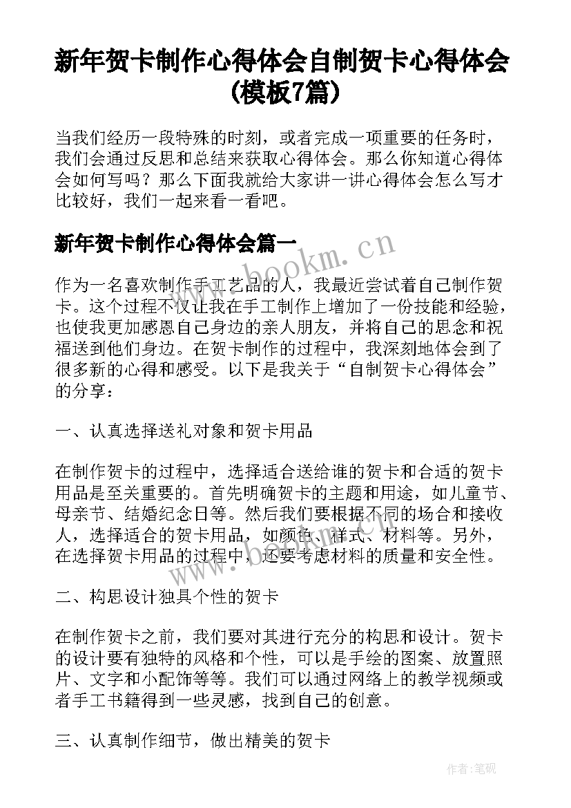 新年贺卡制作心得体会 自制贺卡心得体会(模板7篇)