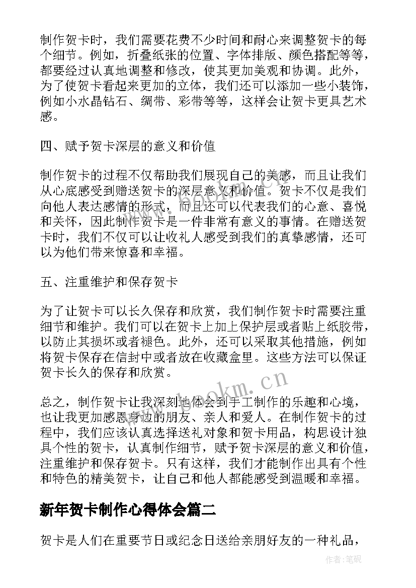 新年贺卡制作心得体会 自制贺卡心得体会(模板7篇)