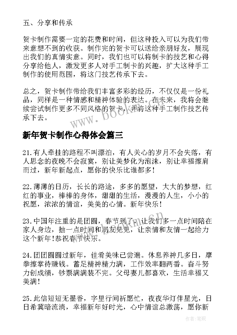 新年贺卡制作心得体会 自制贺卡心得体会(模板7篇)