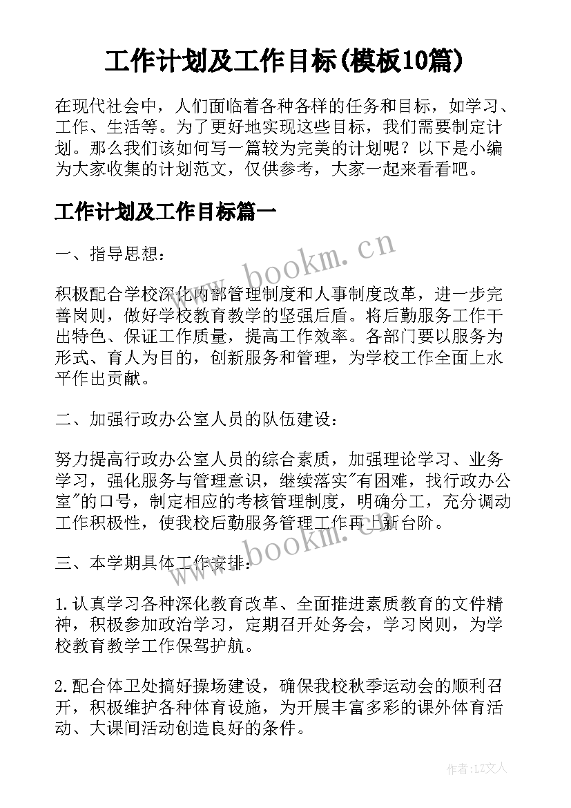 工作计划及工作目标(模板10篇)