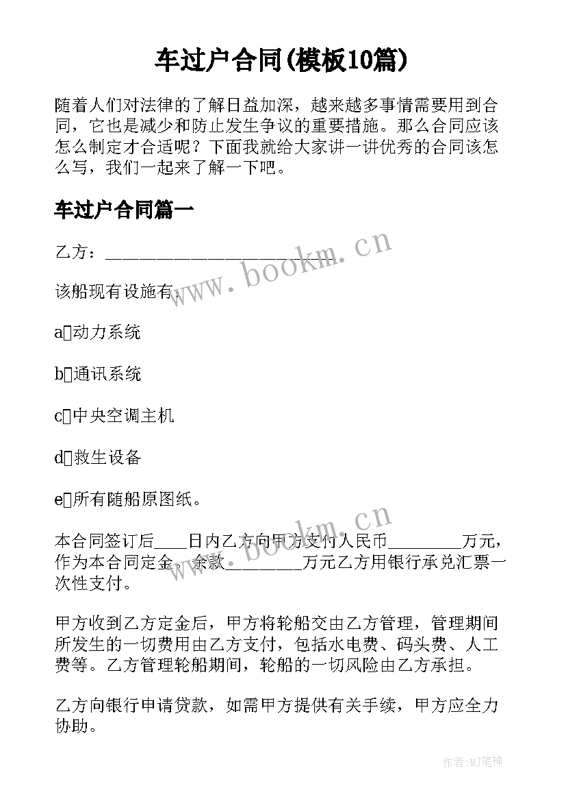 车过户合同(模板10篇)