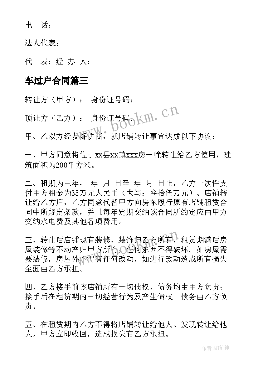 车过户合同(模板10篇)