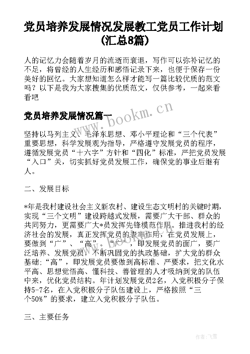 党员培养发展情况 发展教工党员工作计划(汇总8篇)