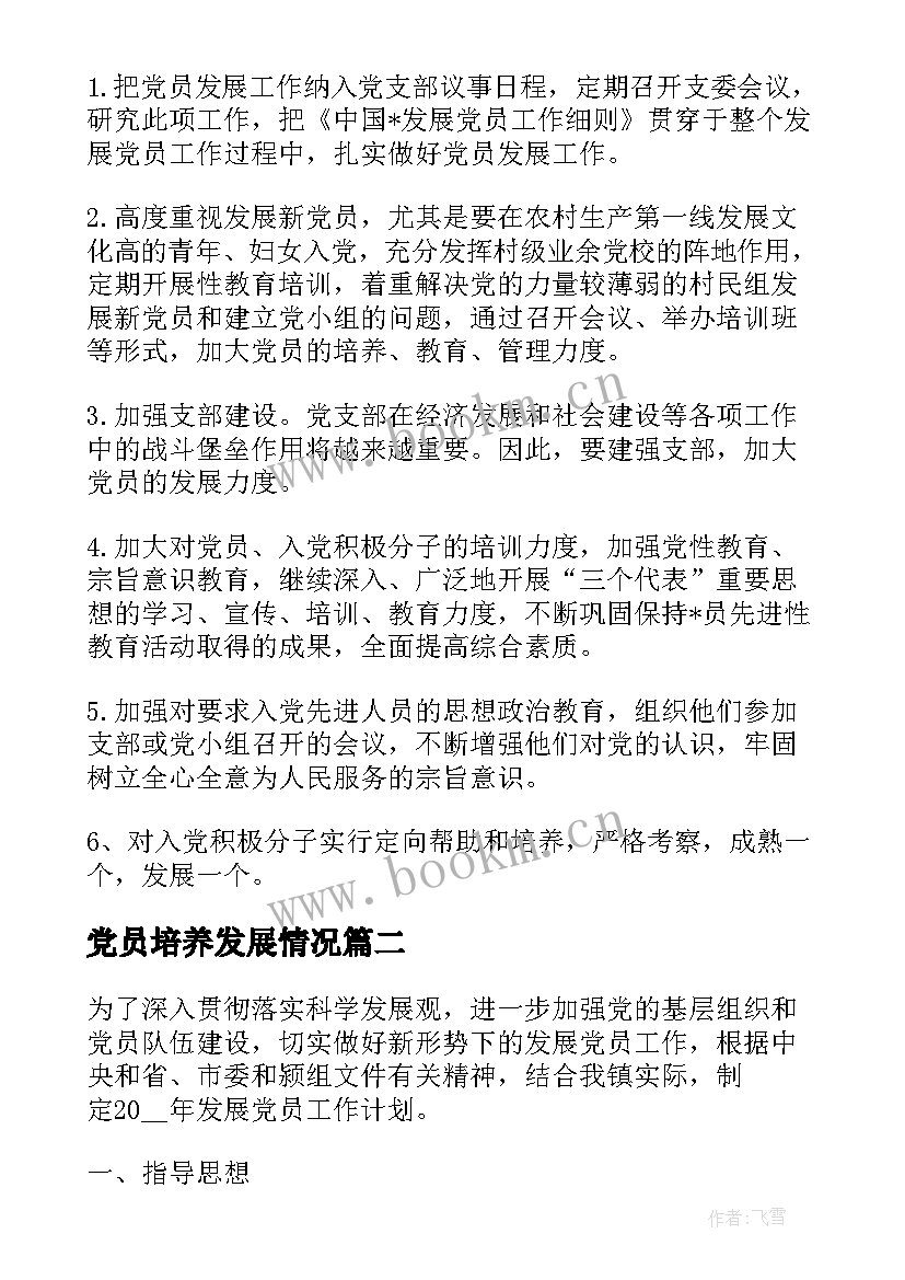 党员培养发展情况 发展教工党员工作计划(汇总8篇)