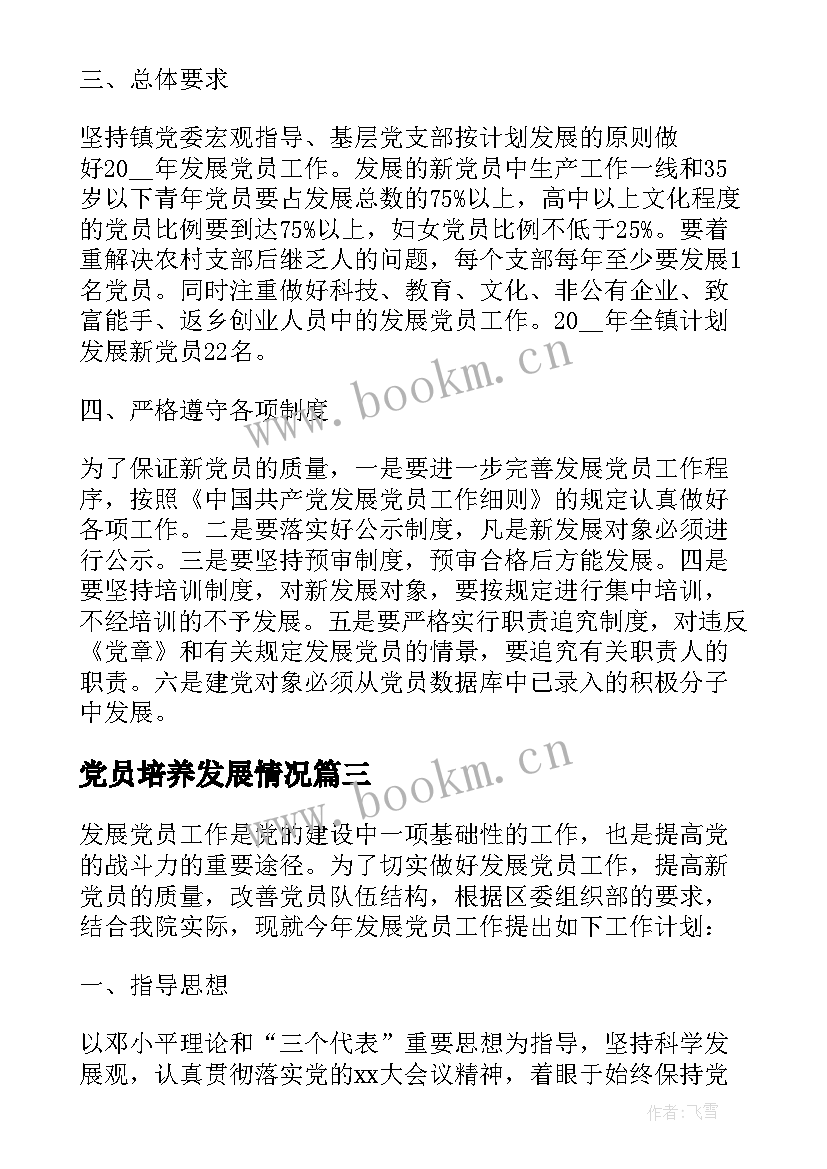 党员培养发展情况 发展教工党员工作计划(汇总8篇)