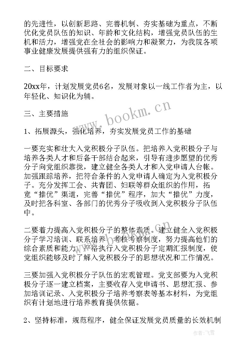 党员培养发展情况 发展教工党员工作计划(汇总8篇)