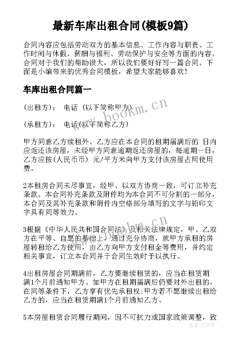 最新车库出租合同(模板9篇)