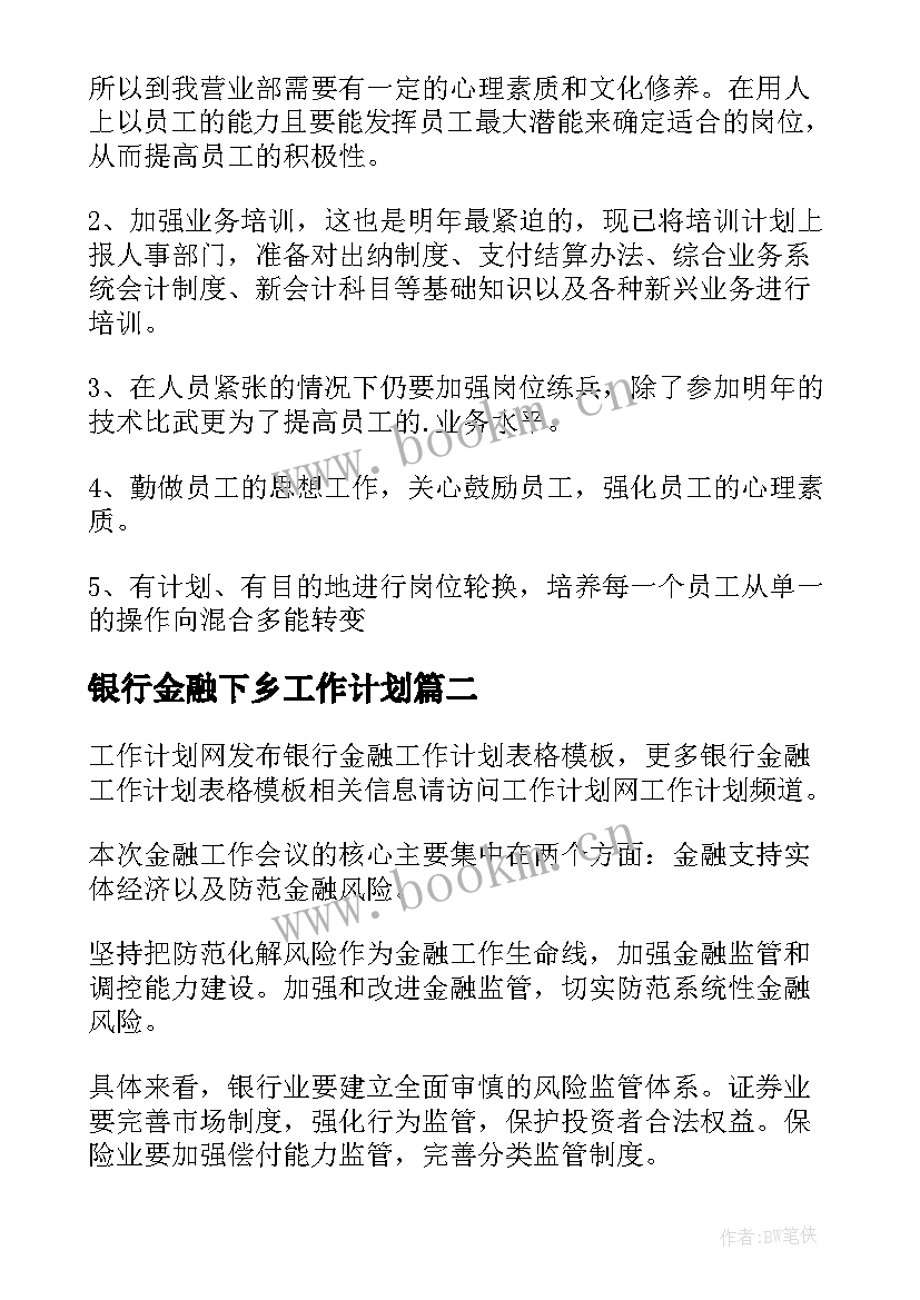 银行金融下乡工作计划 银行金融工作计划(通用5篇)