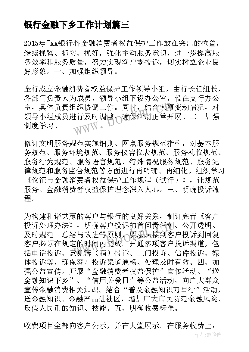 银行金融下乡工作计划 银行金融工作计划(通用5篇)