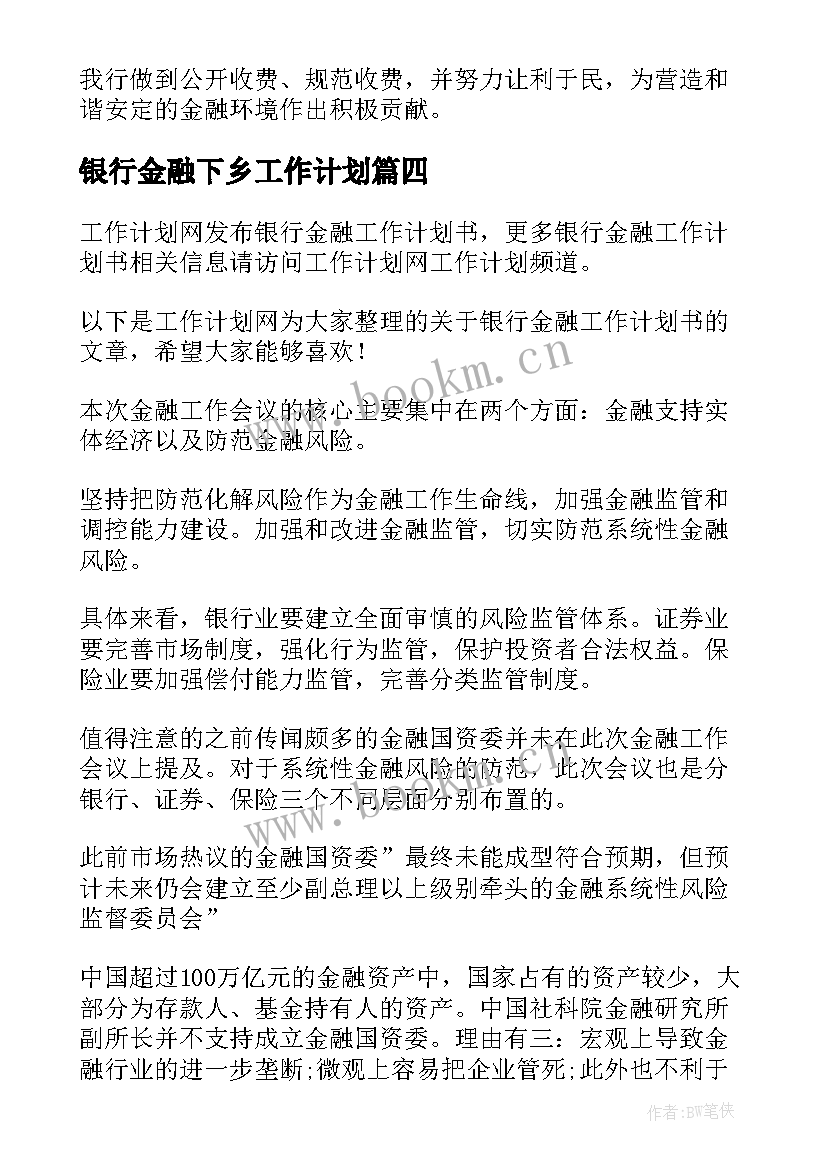 银行金融下乡工作计划 银行金融工作计划(通用5篇)