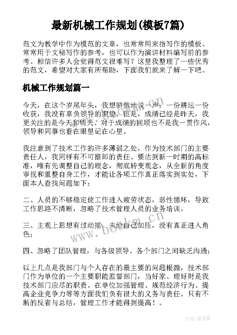 最新机械工作规划(模板7篇)