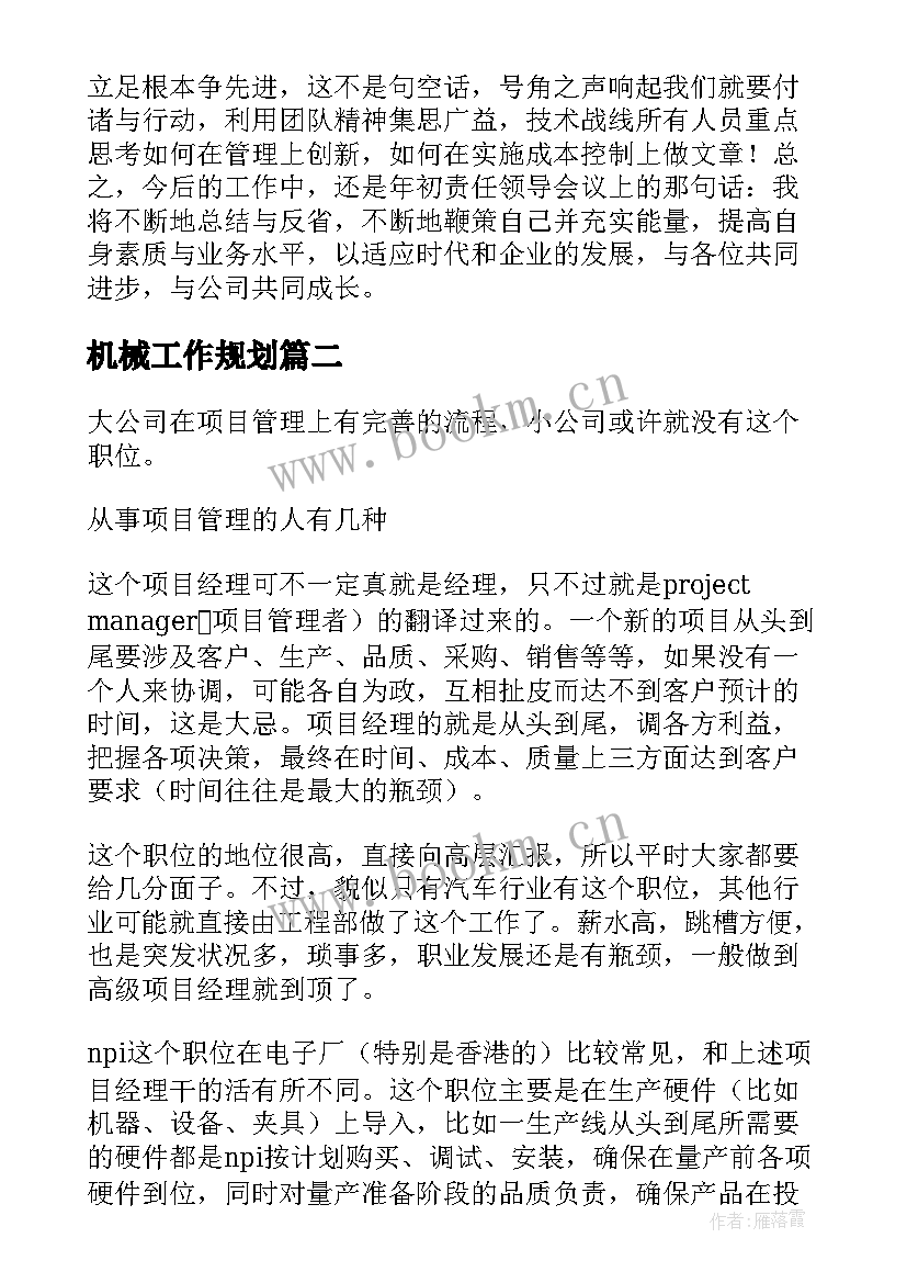 最新机械工作规划(模板7篇)