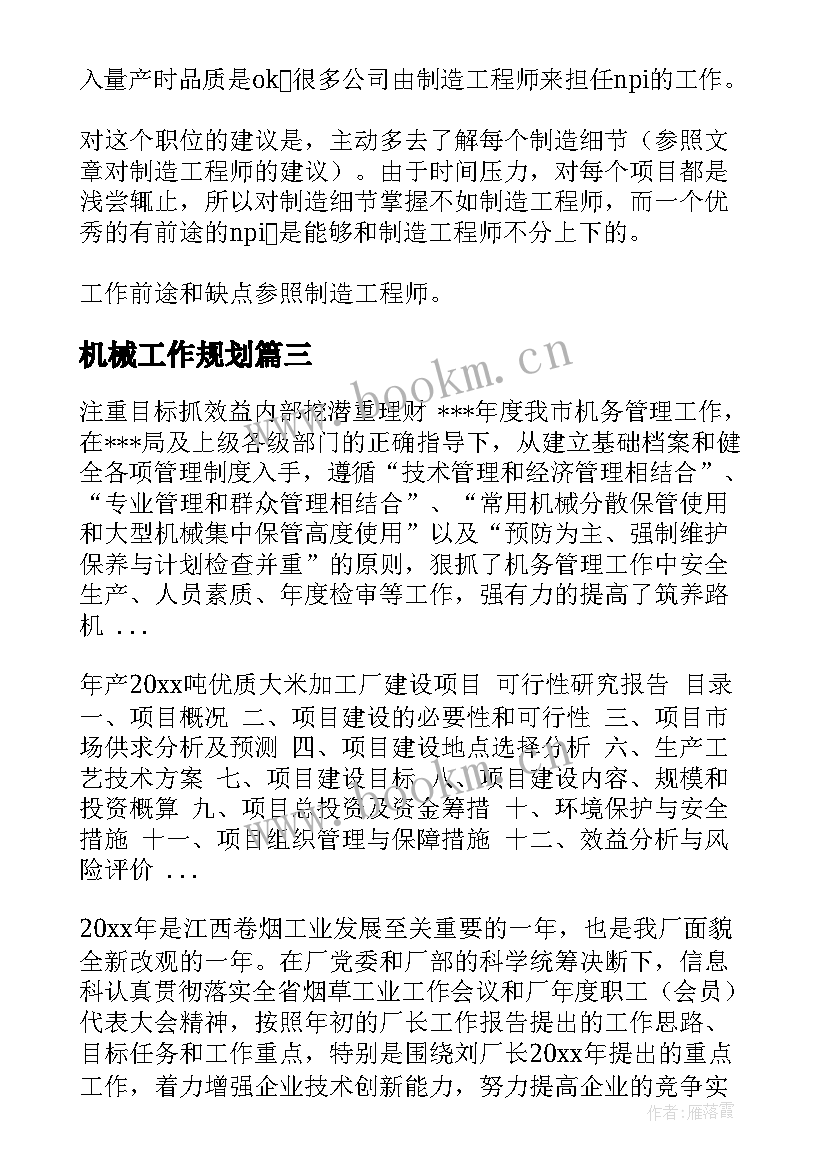 最新机械工作规划(模板7篇)