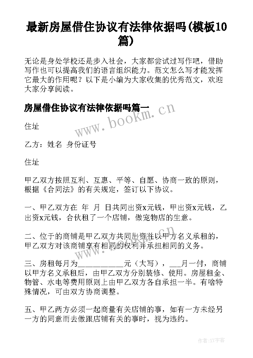 最新房屋借住协议有法律依据吗(模板10篇)