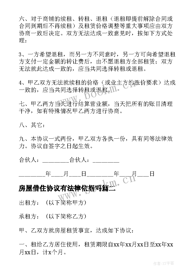 最新房屋借住协议有法律依据吗(模板10篇)