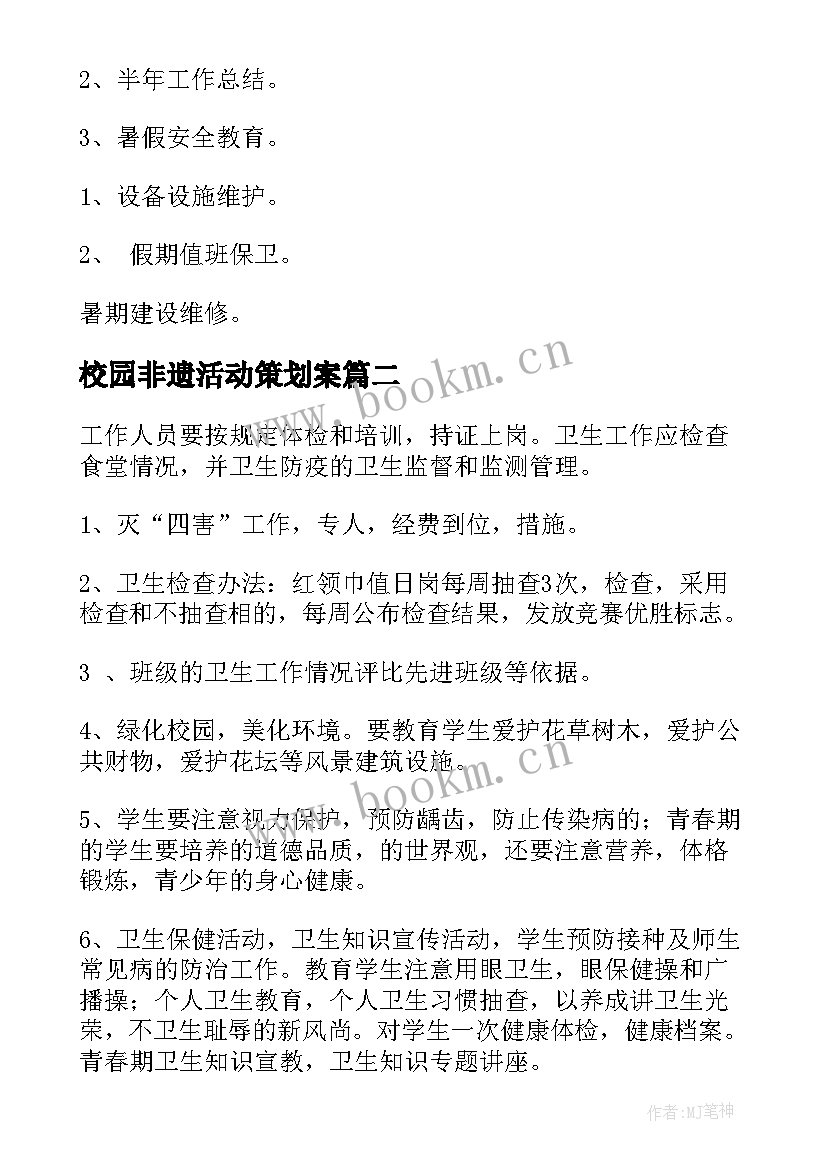 2023年校园非遗活动策划案 学校学校工作计划(优质9篇)