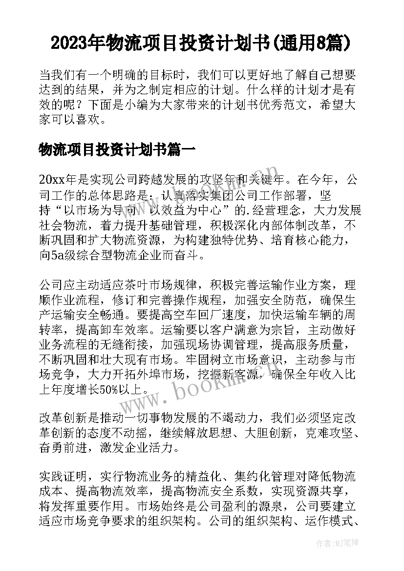 2023年物流项目投资计划书(通用8篇)