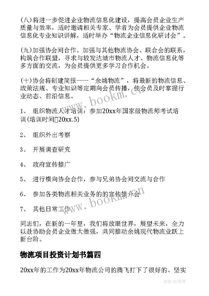 2023年物流项目投资计划书(通用8篇)