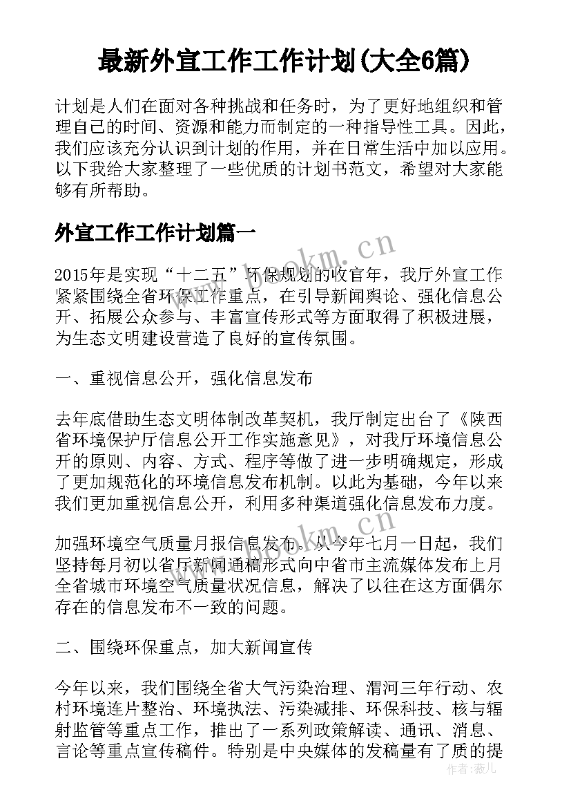 最新外宣工作工作计划(大全6篇)