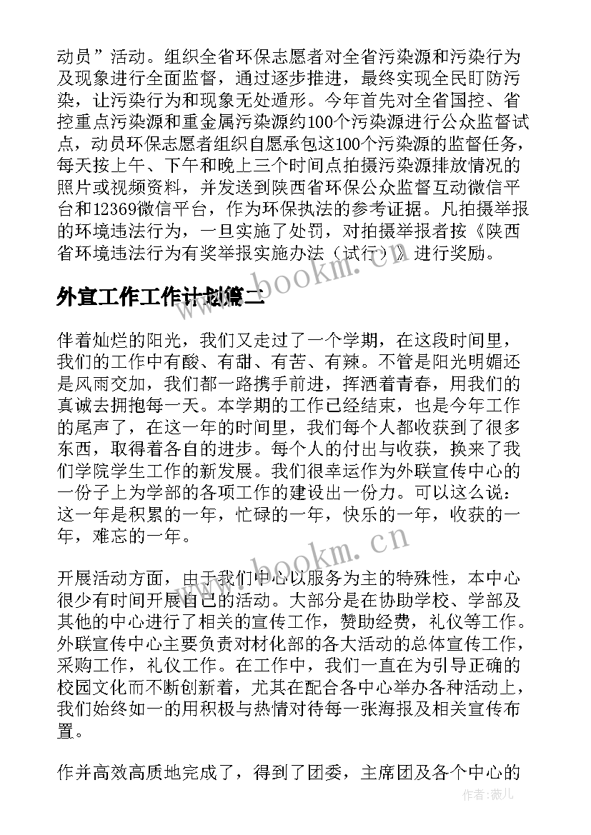 最新外宣工作工作计划(大全6篇)