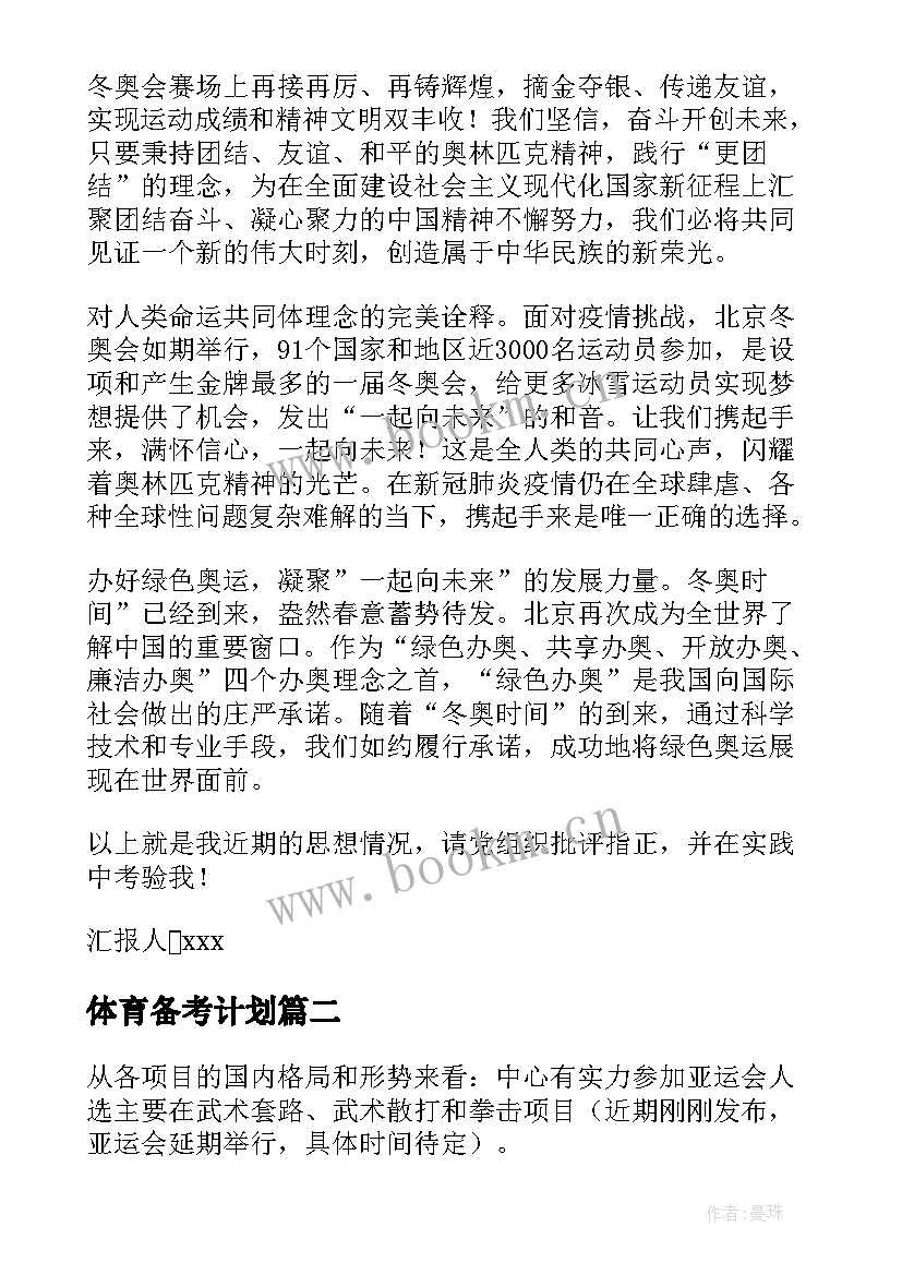 最新体育备考计划 备战冬奥工作计划(模板5篇)