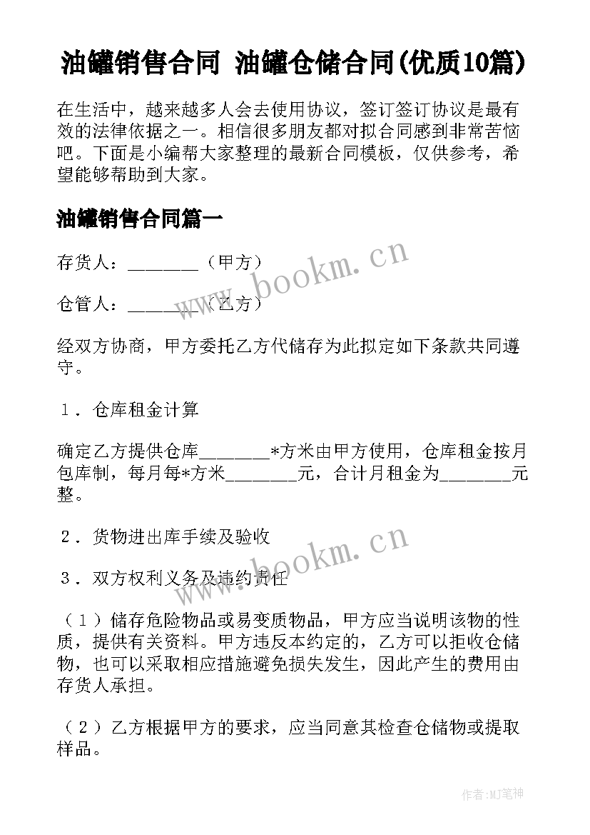 油罐销售合同 油罐仓储合同(优质10篇)