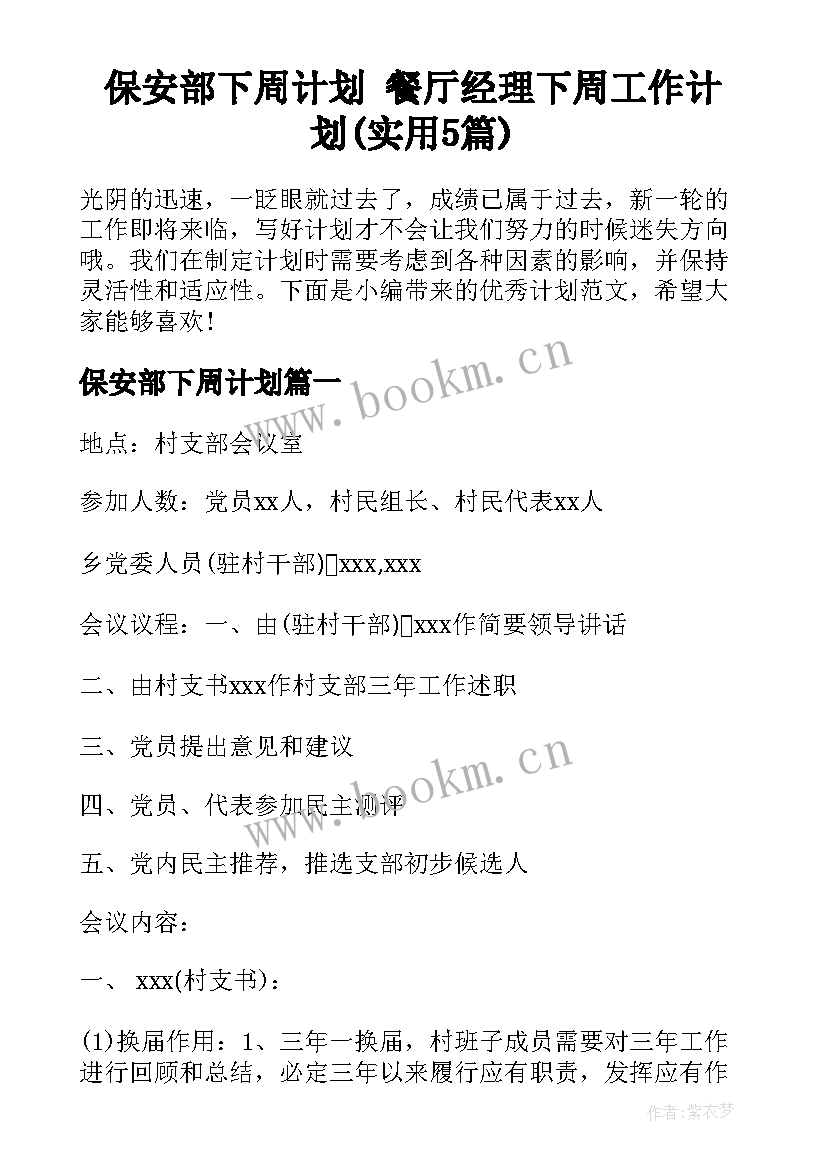 保安部下周计划 餐厅经理下周工作计划(实用5篇)