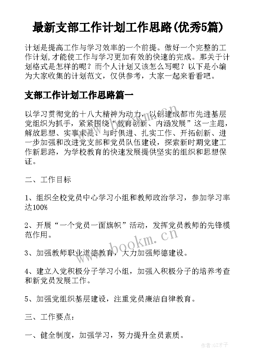 最新支部工作计划工作思路(优秀5篇)