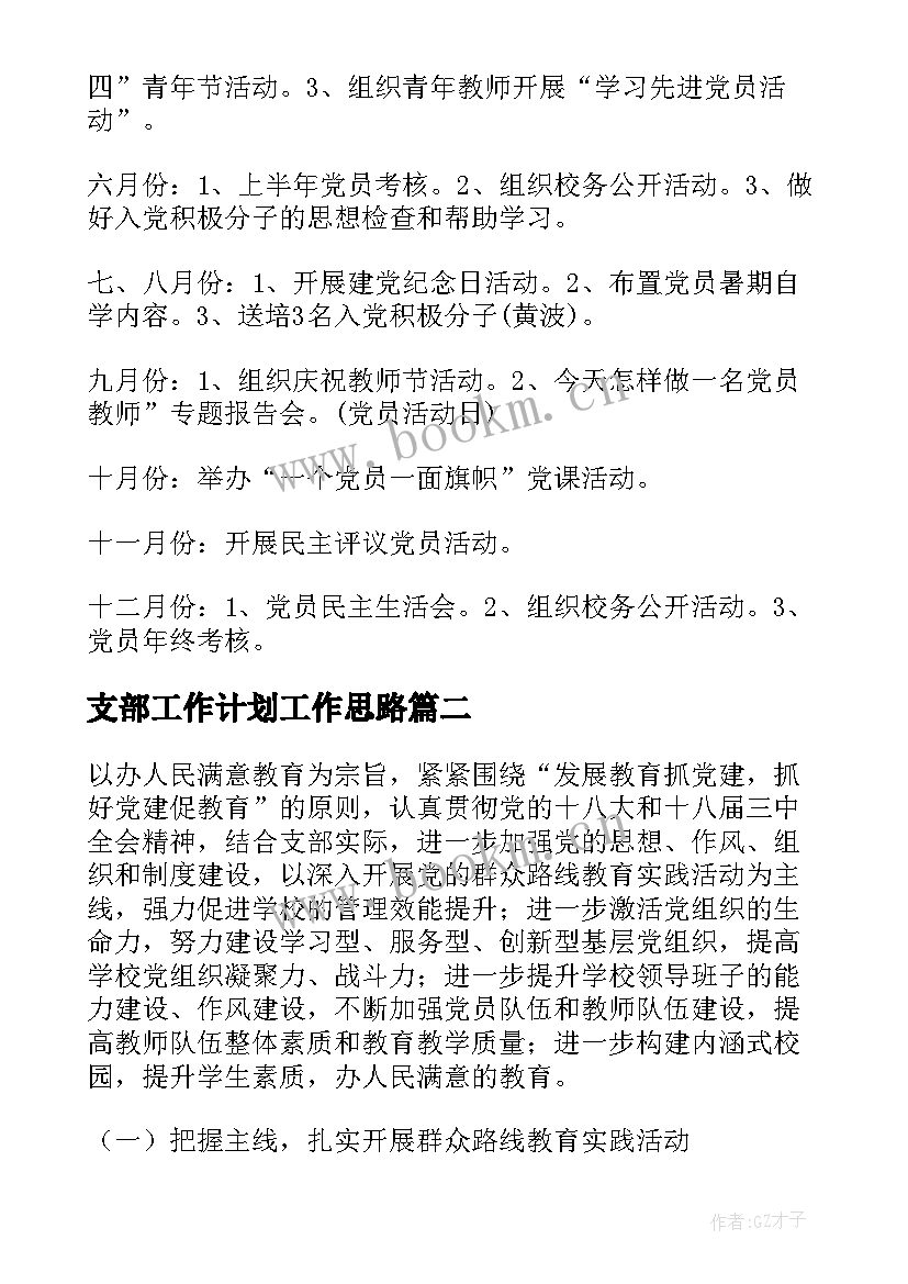 最新支部工作计划工作思路(优秀5篇)